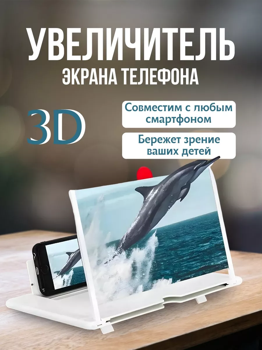 3D Увеличитель экрана для телефона Berry Sale 99571985 купить за 230 ₽ в  интернет-магазине Wildberries