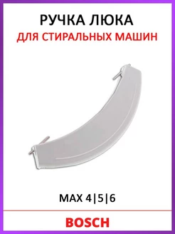 Ручка люка для стиральной машины Bosch MAXX Classixx 266751 Bosch 99575753 купить за 391 ₽ в интернет-магазине Wildberries