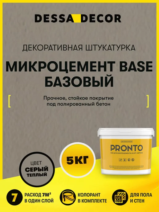 DESSA DECOR Декоративная штукатурка Микроцемент Base Базовый 10 кг, 5 кг
