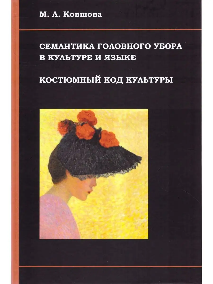 Семантика головного убора в культуре