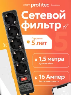 Удлинитель сетевой фильтр с предохранителем 16А 3-5 гнезд, ProfiTec 99590970 купить за 253 ₽ в интернет-магазине Wildberries