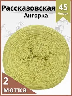 Пряжа рассказовская ангорская коза 2шт. Рассказовская пряжа 99598107 купить за 635 ₽ в интернет-магазине Wildberries