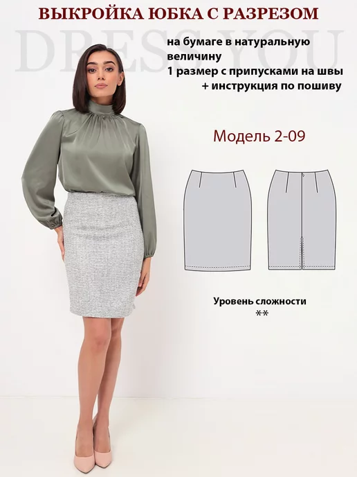 Выкройки DRESS YOU Выкройка юбка прямая