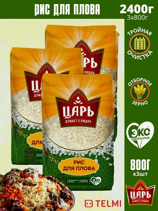Царь Набор 3 шт. крупа рис для плова, 3 шт