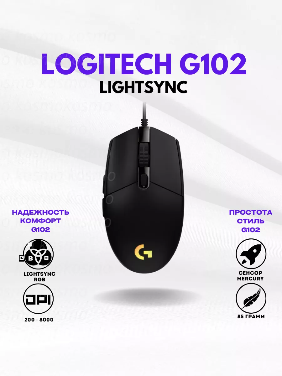 Проводная мышь игровая Logitech G102 Lightsync Logitech 99608296 купить за  1 857 ₽ в интернет-магазине Wildberries