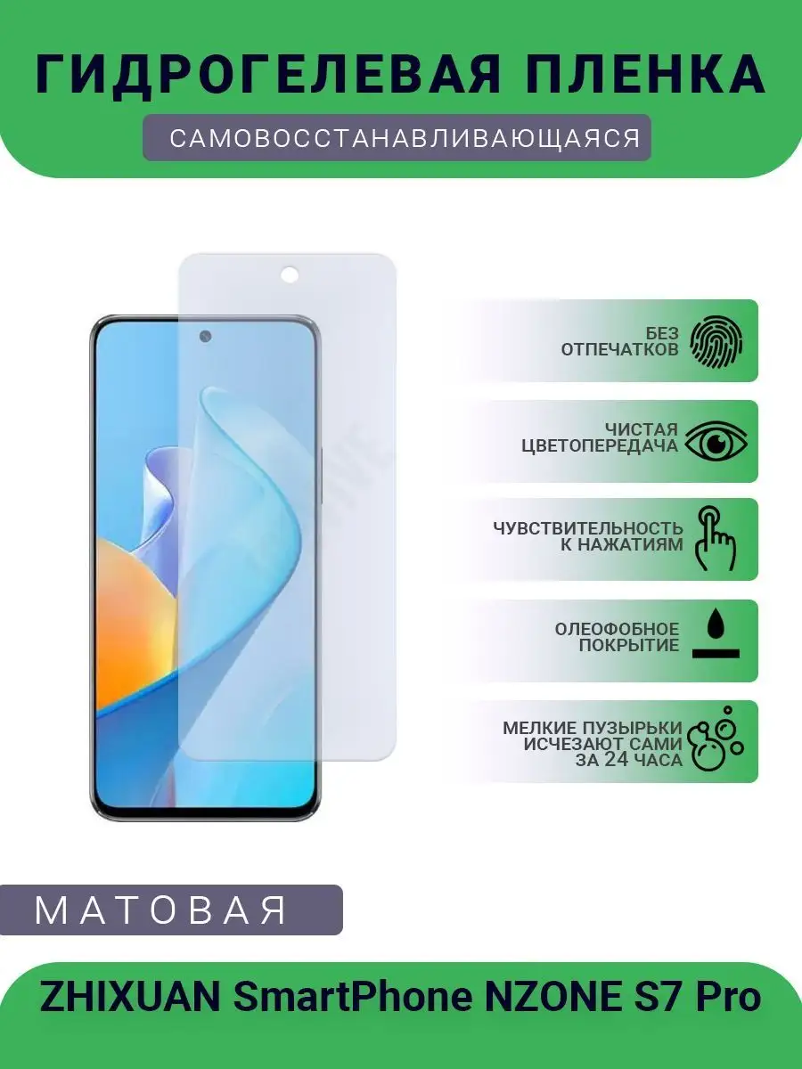 Гидрогелевая защитная пленка ZHIXUAN SmartPhone NZONE S7 Pro SMART Plenka  99608511 купить за 402 ₽ в интернет-магазине Wildberries