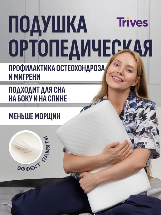 Trives Подушка ортопедическая для сна с валиками Тривес ТОП-617, белый