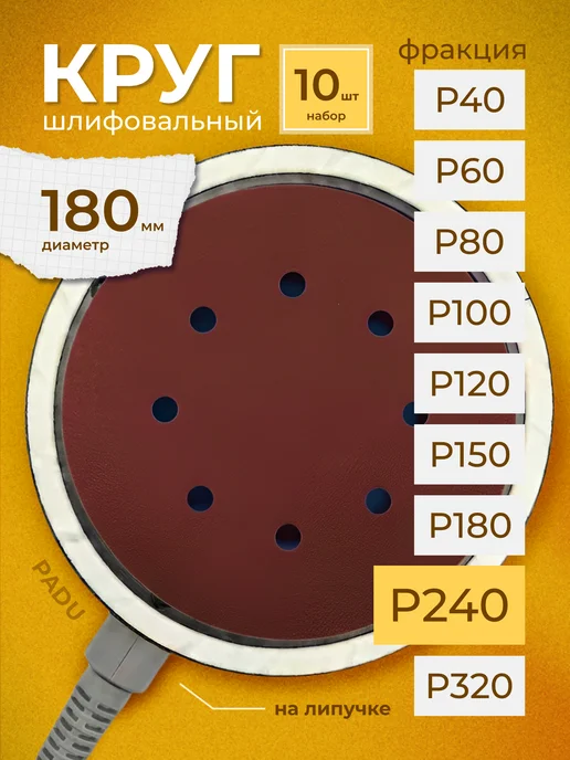 PADU Круг шлифовальный 225мм на липучке P240 6 отверстий, 10 шт