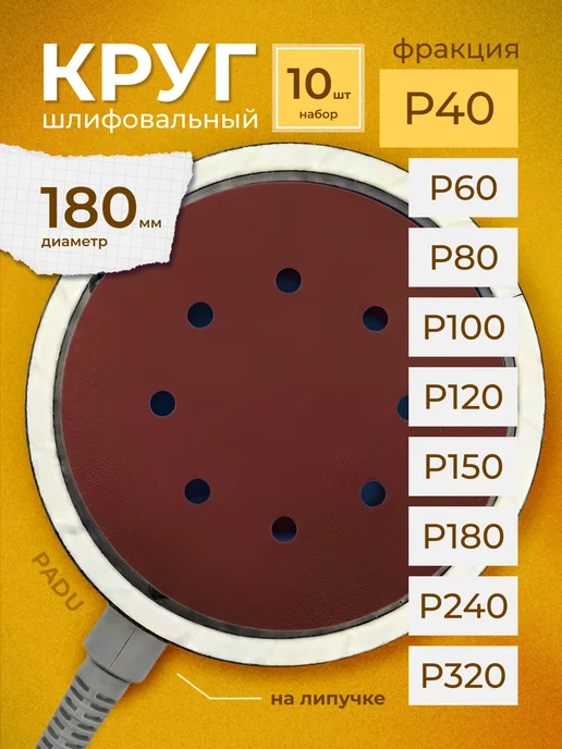 PADU Круг шлифовальный 180 мм P40 на липучке 8 отверстий 10 шт, 10 шт