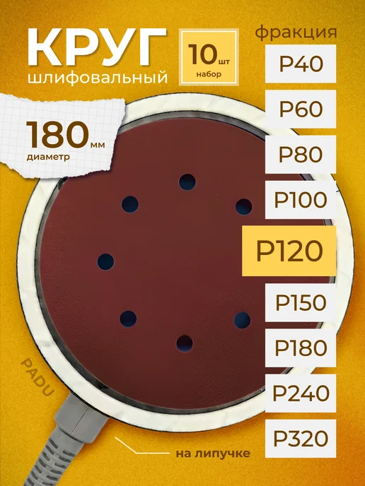 PADU Круг шлифовальный 180 мм P120 на липучке 8 отверстий 10 шт, 10 шт