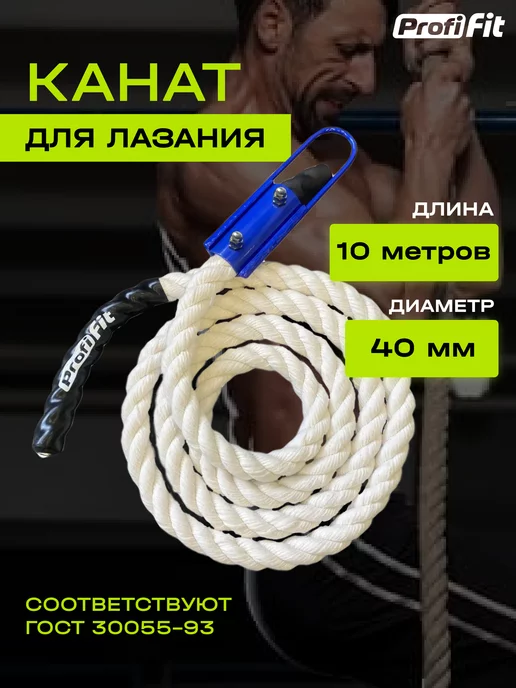 PROFI FIT Канат спортивный для лазания (40 мм, 4 м), 10 м