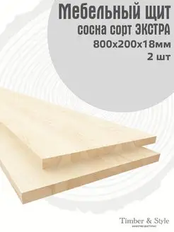 Мебельный щит 800х200х18мм, Экстра, 2шт. Timber & Style 99611619 купить за 701 ₽ в интернет-магазине Wildberries