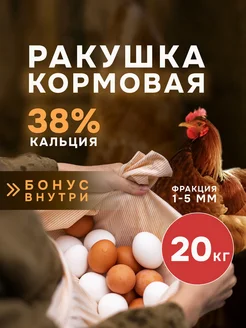 Ракушка морская кормовая мелкая для кур 20кг КРУПОВИЧОК 99611853 купить за 573 ₽ в интернет-магазине Wildberries