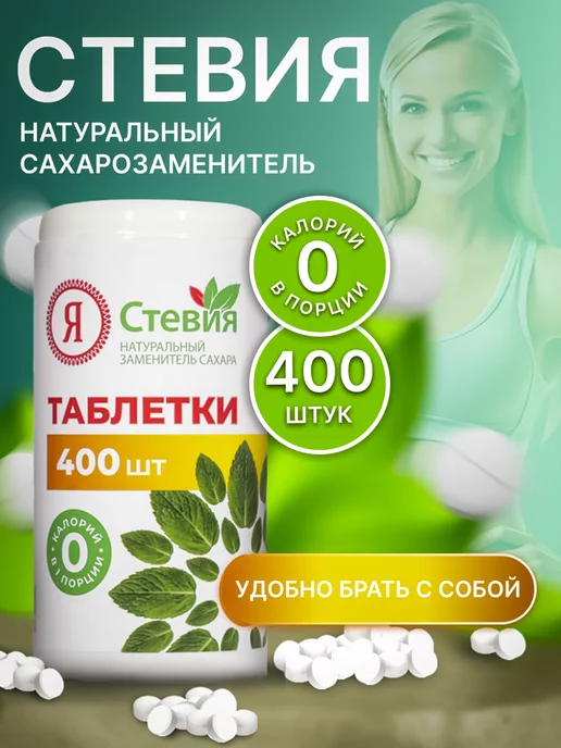 Я Стевия Сахарозаменитель Стевия в таблетках 400 шт, 400 шт