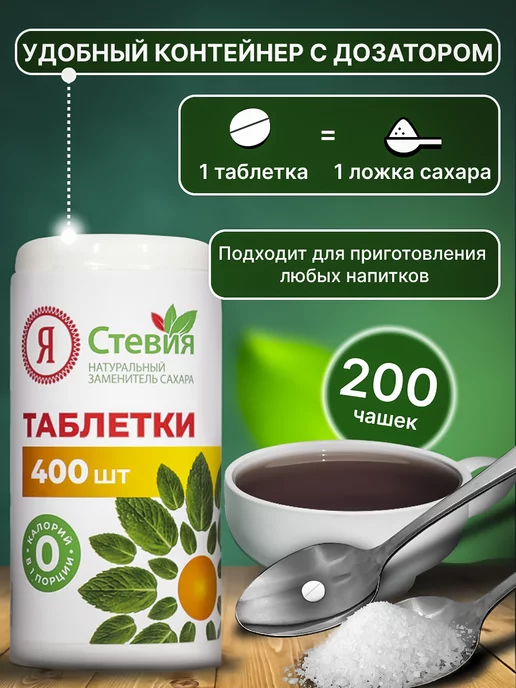 Я Стевия Сахарозаменитель Стевия в таблетках 400 шт, 400 шт, фото 2