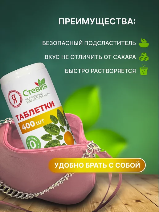 Я Стевия Сахарозаменитель Стевия в таблетках 400 шт, 400 шт, фото 3
