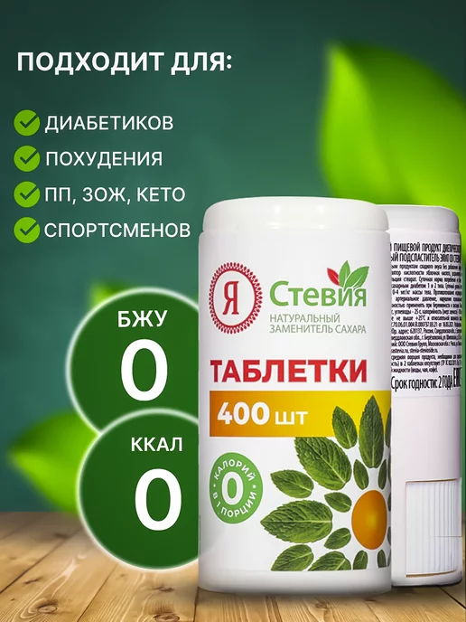 Я Стевия Сахарозаменитель Стевия в таблетках 400 шт, 400 шт, фото 4