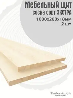 Мебельный щит 1000х200х18мм, Экстра, 2шт Timber & Style 99614935 купить за 930 ₽ в интернет-магазине Wildberries