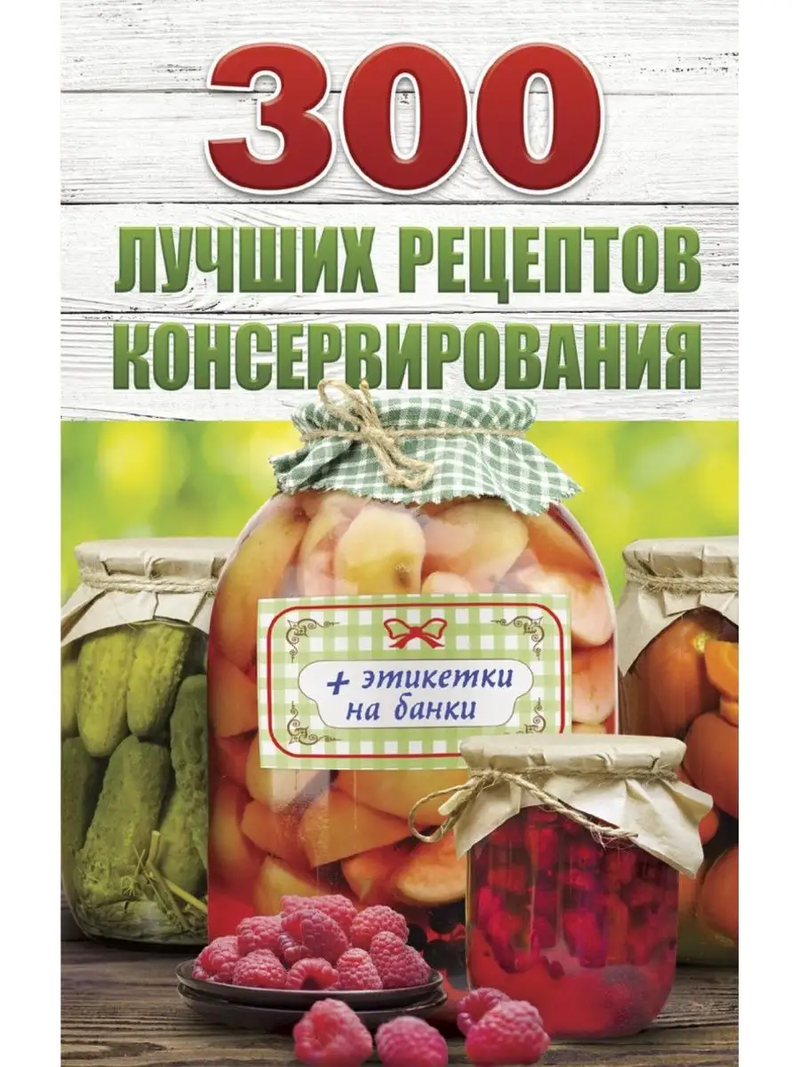 300 рецептов консервирования + этикетки