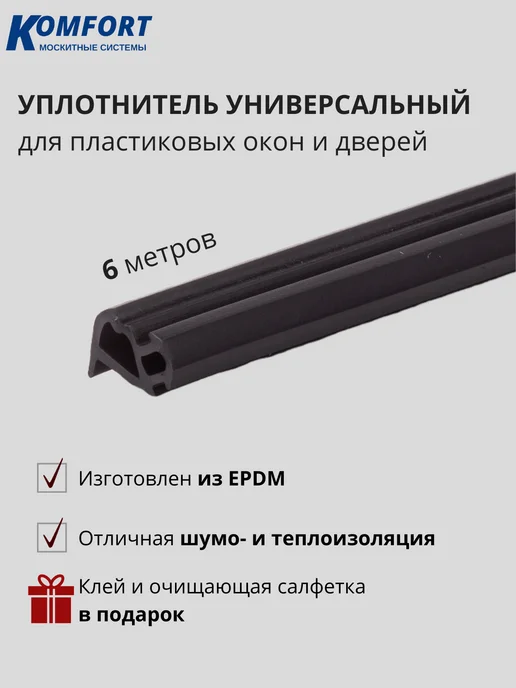 KOMFORT Уплотнитель универсальный 228 EPDM для окон KBE 30 м, 6 м