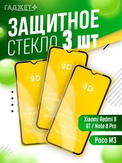 Защитное стекло на Xiaomi Redmi 9, 9T, Note 8 Pro, Poco M3 ГАДЖЕТ + 99617688 купить за 167 ₽ в интернет-магазине Wildberries