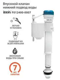 Клапан впускной F012400-0007 IDDIS 99618649 купить за 765 ₽ в интернет-магазине Wildberries