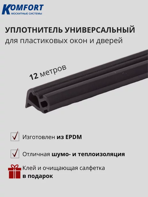 KOMFORT Уплотнитель универсальный 228 EPDM для окон KBE 30 м, 12 м