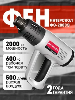 Электрический фен Интерскол ФЭ-2000Э (картон) ИНТЕРСКОЛ 99620397 купить за 2 948 ₽ в интернет-магазине Wildberries