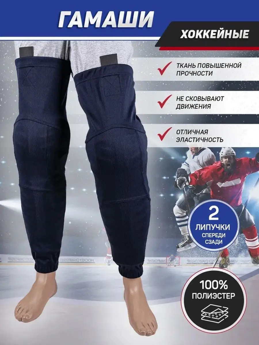 Гамаши хоккейные
