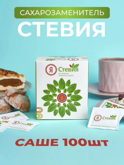 Я Стевия Стевия 100 шт, 100 шт