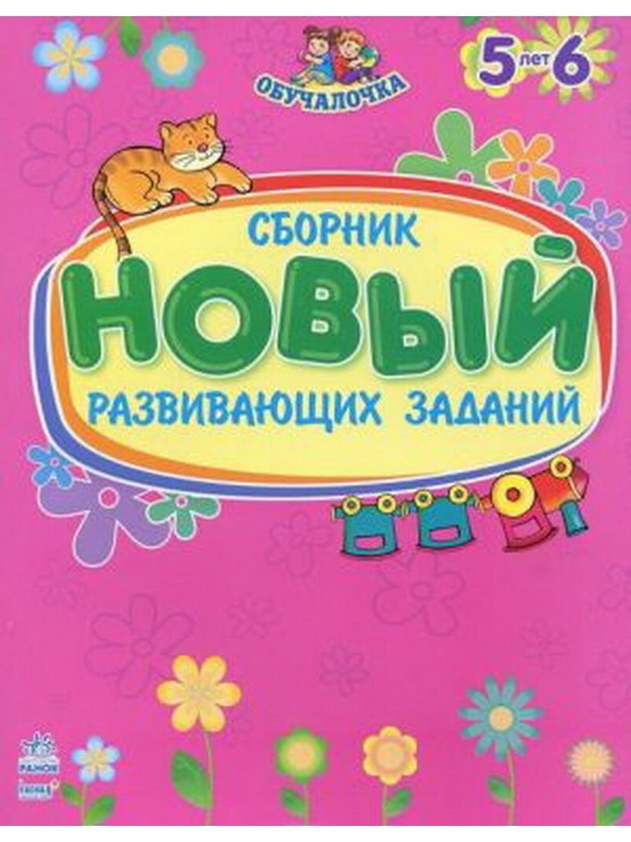 Обучалочка сборник развивающих заданий пособие для детей 5-6 лет. Обучалочка сборник развивающих заданий пособие для детей 3-4 лет. Картинка обучалочка. Мимилэнд развивающий сборник.