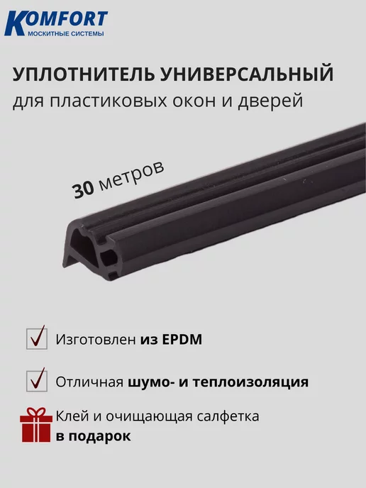KOMFORT Уплотнитель универсальный 228 EPDM для окон KBE 30 м, 30 м