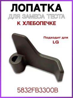 Лопатка для хлебопечки LG тестомешалка ROYAL HIGHNESS 99623064 купить за 305 ₽ в интернет-магазине Wildberries