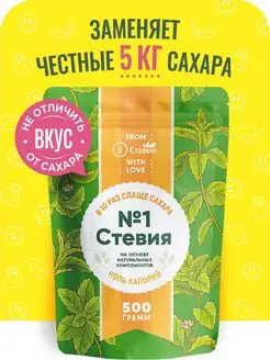 Заменитель сахара Стевия № 1 500 гр Я Стевия 99623079 купить за 651 ₽ в интернет-магазине Wildberries