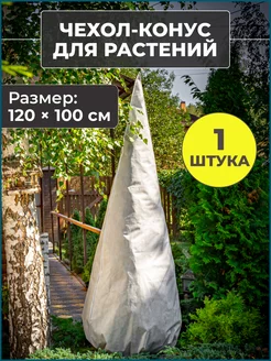 Укрытие чехол для туи на зиму AGRONOMO 99623602 купить за 206 ₽ в интернет-магазине Wildberries