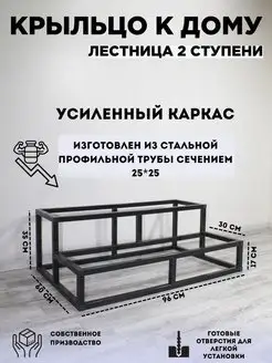 Лестница каркас 2 ступени для крыльца LOFT MAG 99626251 купить за 4 361 ₽ в интернет-магазине Wildberries