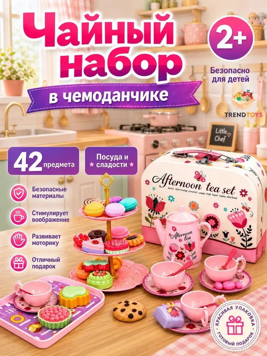 Игрушечная еда и посуда детская с чайным сервизом