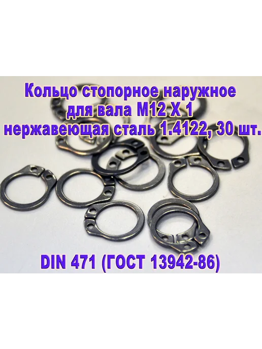 ЗИП-Балтика DIN 471. Кольцо стопорное для вала М 12, нержавеющая сталь, серый