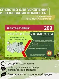 Ускоритель компоста Доктор Робик 209 Своё подворье 99631650 купить за 112 ₽ в интернет-магазине Wildberries