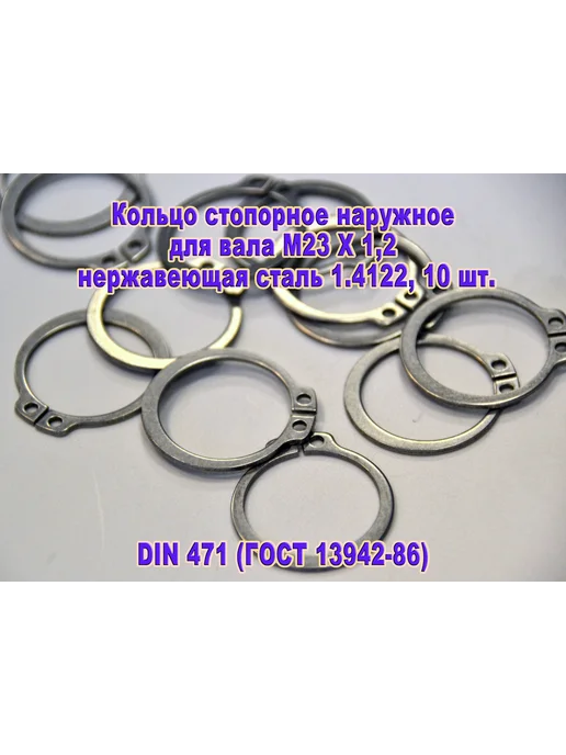 ЗИП-Балтика DIN 471. Кольцо стопорное для вала М 23, нержавеющая сталь, серый