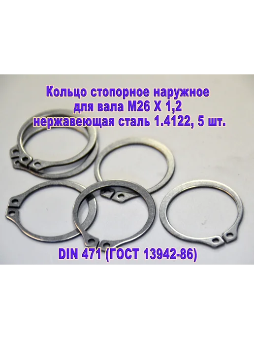 ЗИП-Балтика DIN 471. Кольцо стопорное для вала М 26, нержавеющая сталь, серый