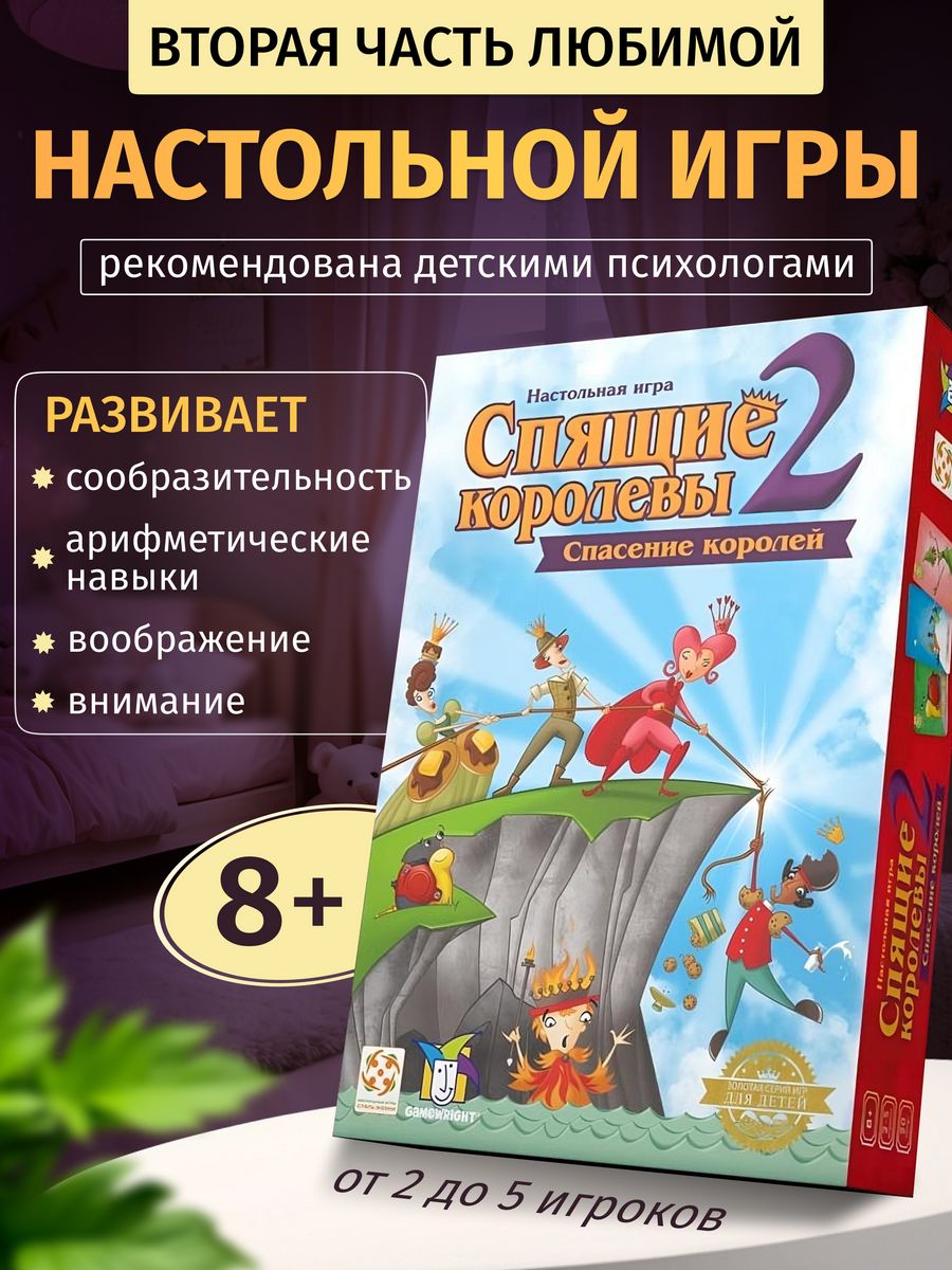 Спящие королевы 2 настольная игра для детей 8+ и всей семьи Стиль Жизни  99633683 купить за 1 358 ₽ в интернет-магазине Wildberries