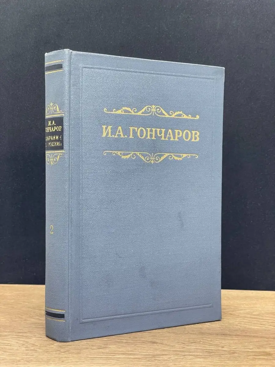 И. А. Гончаров. Том 2