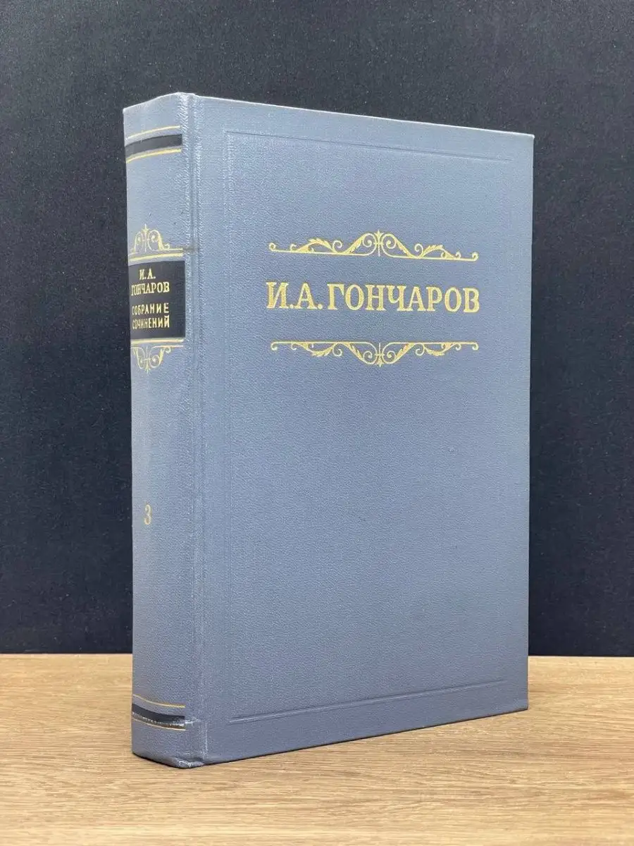 И. А. Гончаров. Том 3