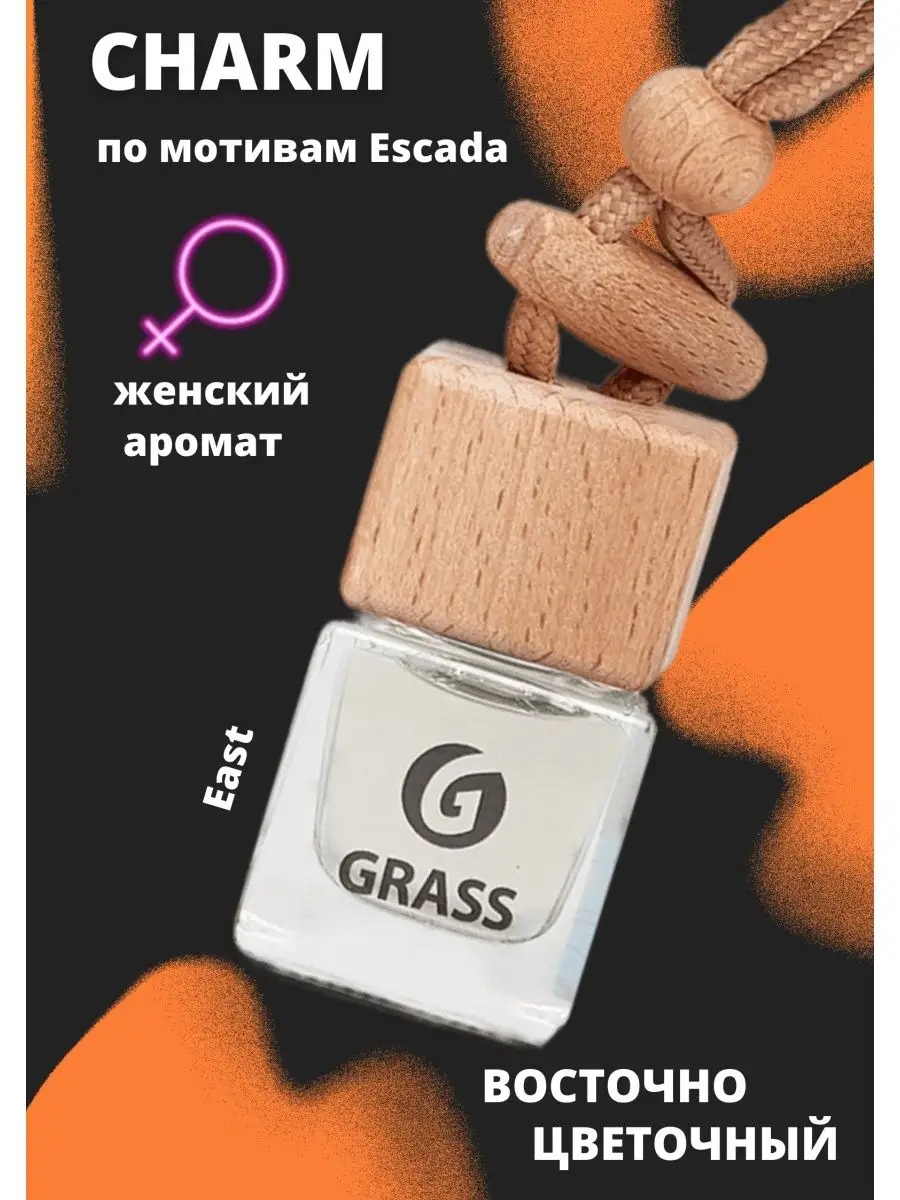 Ароматизаторы для автомобиля купить в интернет-магазине GRASS, цены производителя в Москве