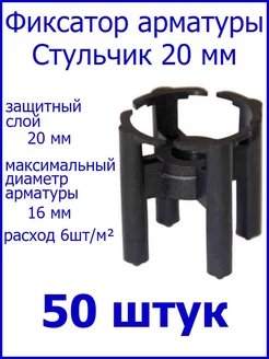 Фиксатор арматуры "Стульчик" 20 мм РосДюбель 99636212 купить за 262 ₽ в интернет-магазине Wildberries