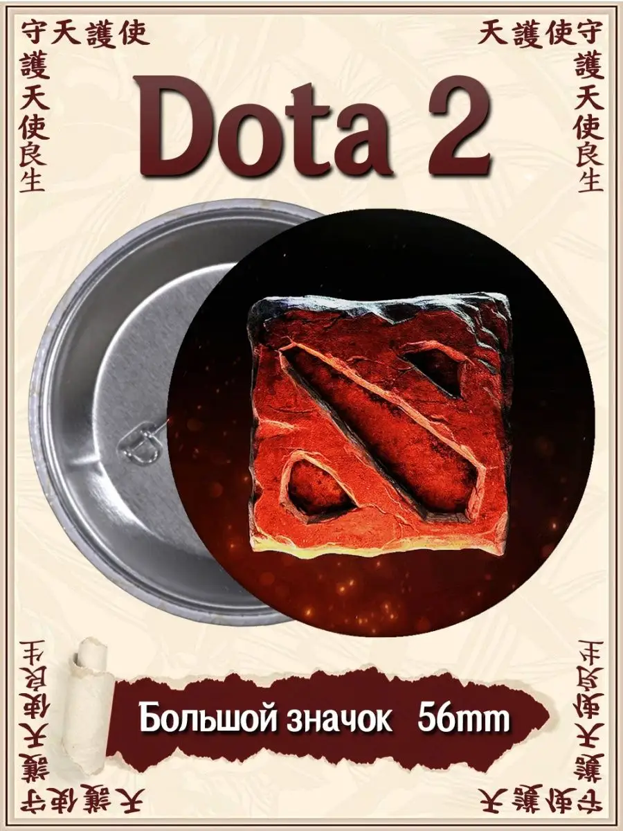 Значки Дота 1. 2. Dota 2. Дота 2022. Дотка. Игра ВТренде 99636268 купить за  142 ₽ в интернет-магазине Wildberries