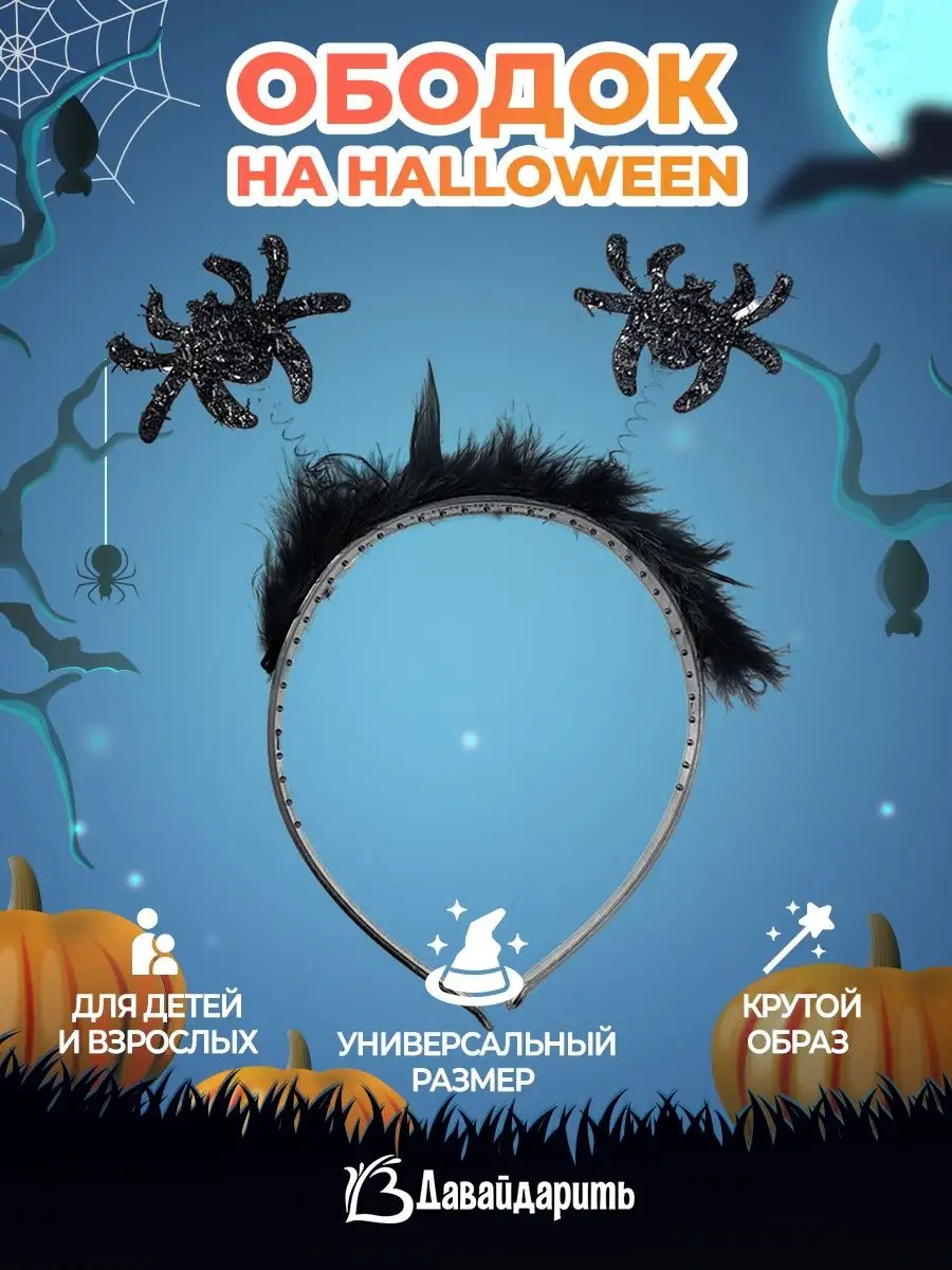 Ободок Костюм на Хэллоуин Halloween пауки ДавайДарить! 99636588 купить за  244 ₽ в интернет-магазине Wildberries