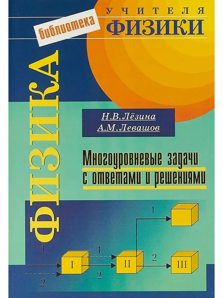 Физика. Многоуровневые задачи с ответами Владос 99642801 купить за 500 ₽ в  интернет-магазине Wildberries