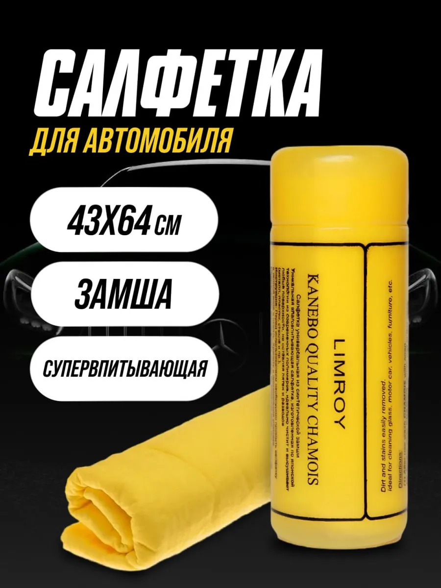 Салфетка автомобильная в тубе 1 шт 65*43